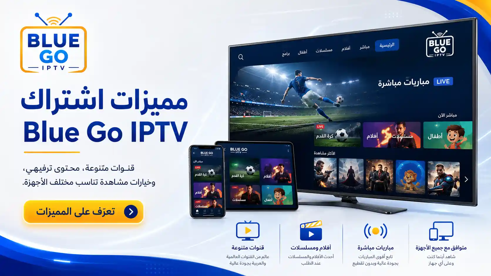 اشتراك بلو جو IPTV - للمباريات الأفلام والمسلسلات بجودة 4K
