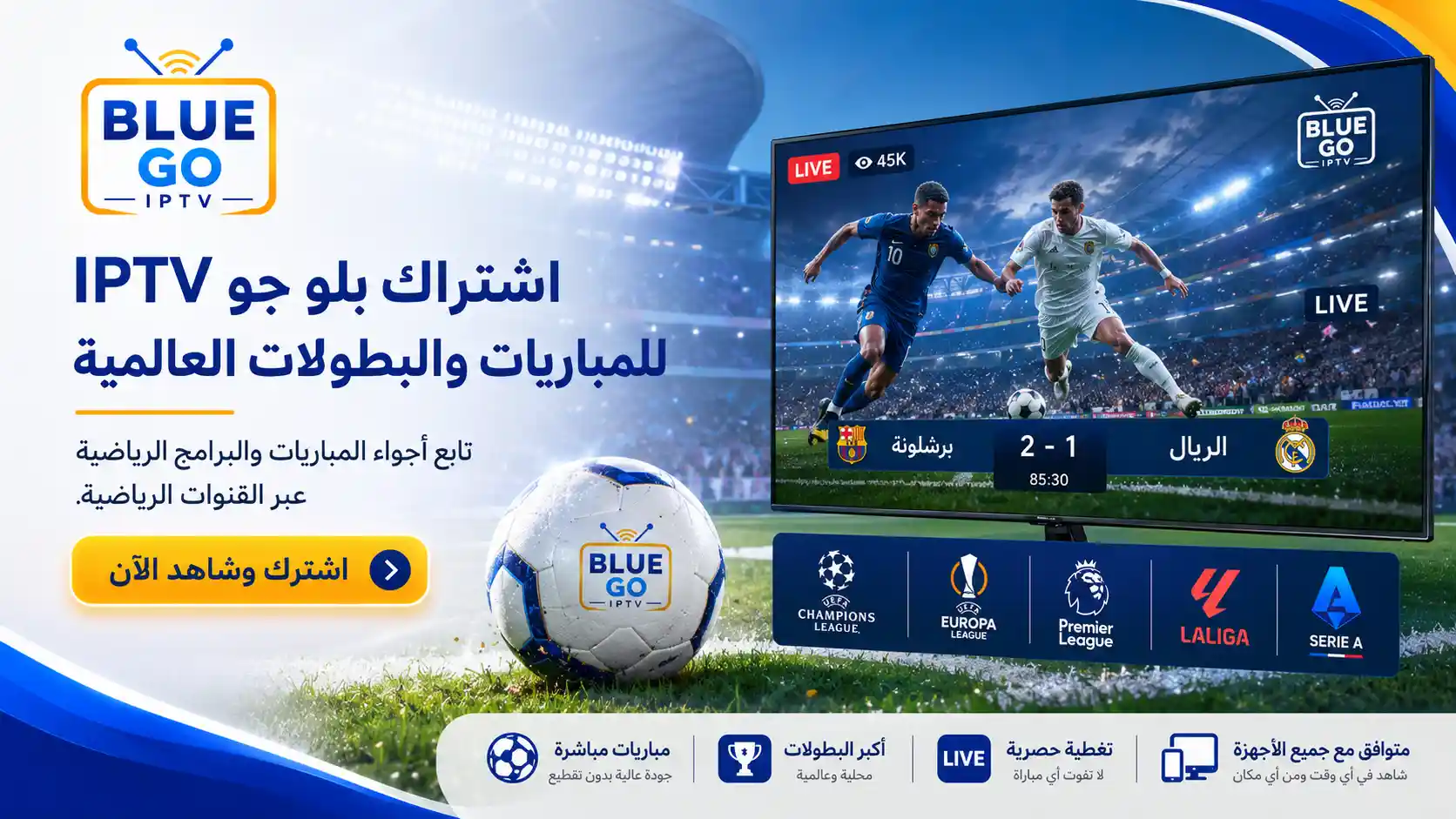 اشتراك Blue Go IPTV للمباريات